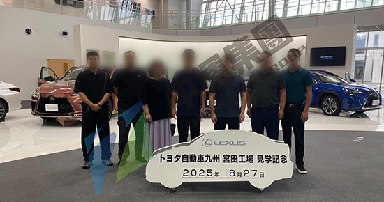 日本商务考察：参访トヨタ自動車九州株式会社