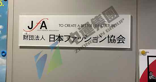 日本服装行业商务考察：参访 日本时装协会（Japan Fashion Association，简称JFA）