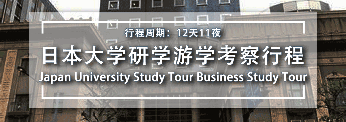 日本大学研学·游学商务考察行程