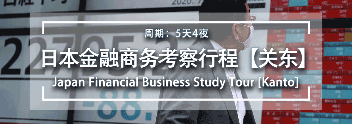 日本金融商务考察行程（关东五天）