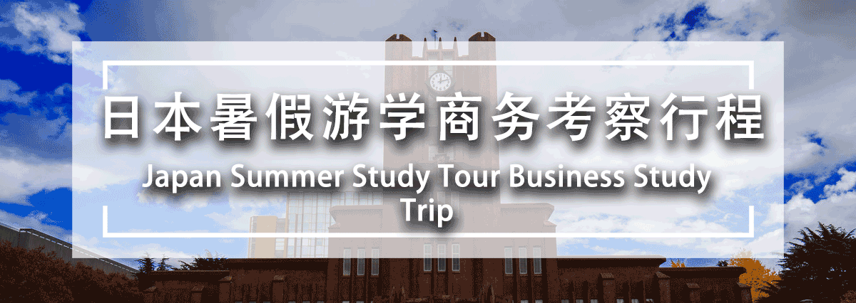 日本暑期游学商务考察行程