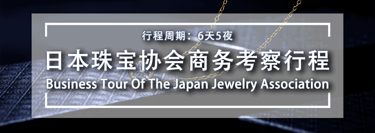 日本珠宝协会商务考察行程（二）