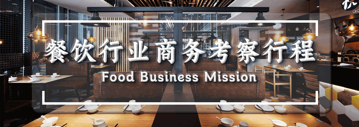 日本餐饮企业考察行程