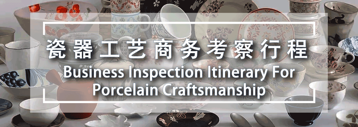日本瓷器工艺商务考察行程