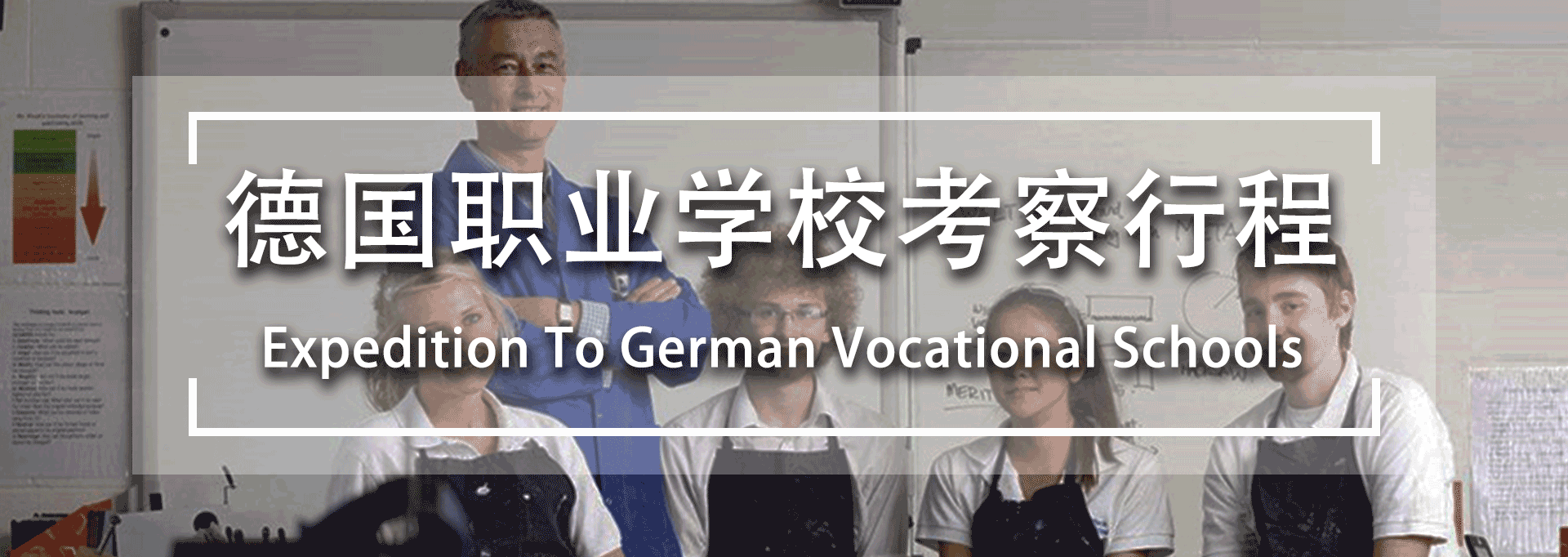 德国职业学校体系商务考察行程