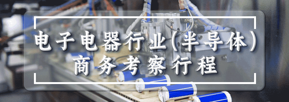 日本电子电器（半导体）商务考察行程