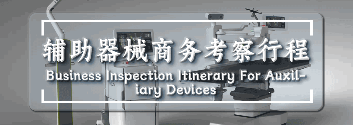 日本医疗辅助器械商务考察行程