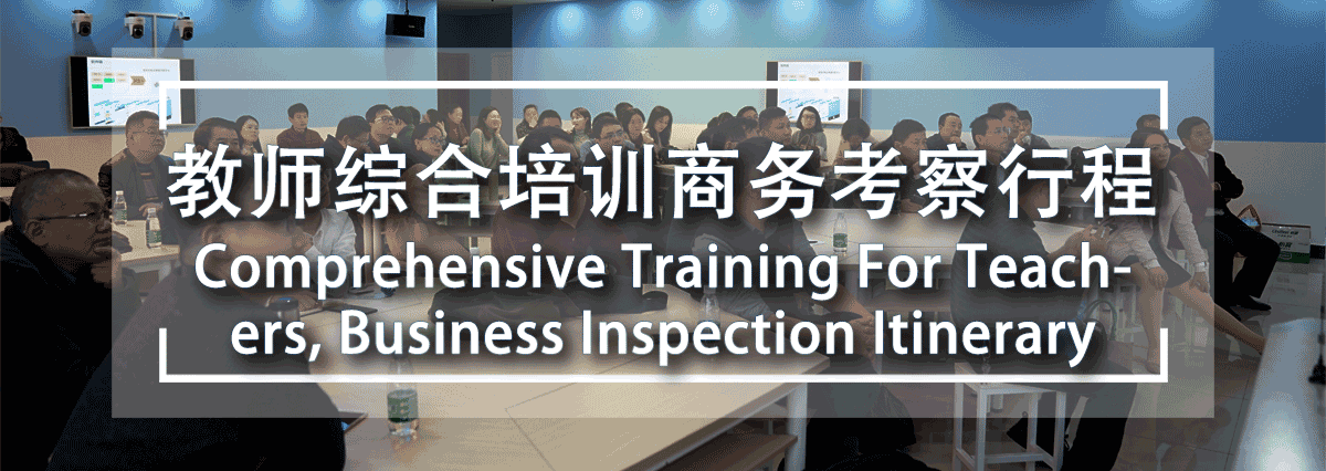 教师综合培训商务考察行程