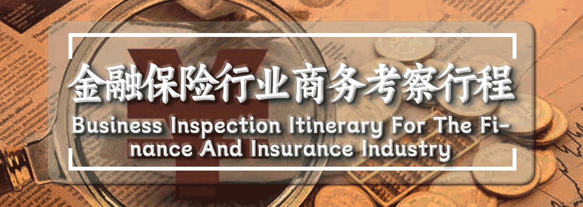 日本金融保险行业商务考察行程