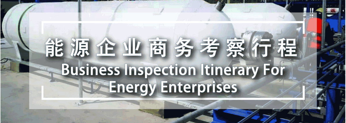 日本能源企业商务考察行程