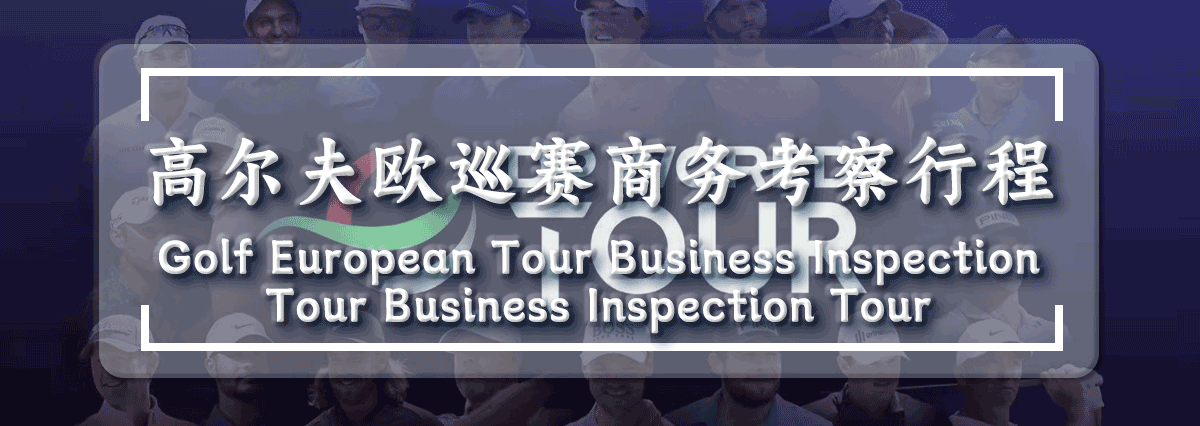 日本高尔夫欧巡赛商务考察行程