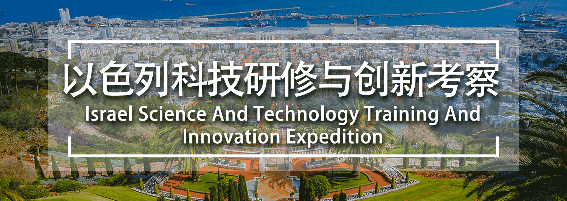 以色列科技研修与创新商务考察行程